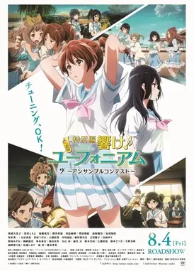 特别篇 吹响！悠风号～合奏比赛～