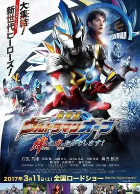 欧布奥特曼剧场版 赐予我羁绊之力吧！