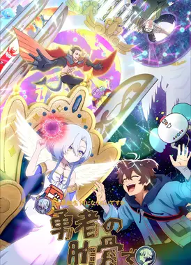 女神“异世界转生想成为什么”我“勇者的肋骨”