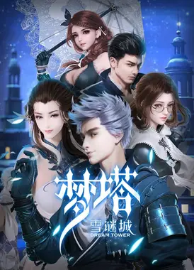 梦塔之雪谜城