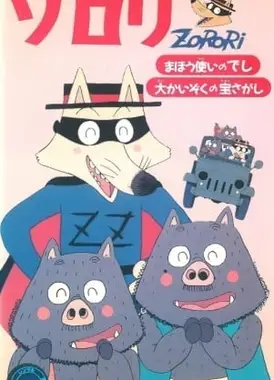 剧场版 怪侠佐罗利