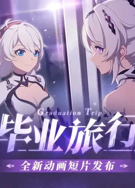 崩坏3 毕业旅行