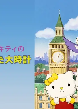 大本钟停止之日的凯蒂猫
