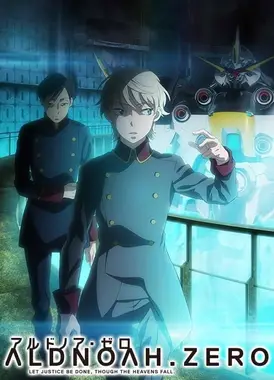 ALDNOAH.ZERO 第二季