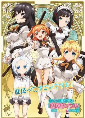 我被绑架到贵族女校当「庶民样本」