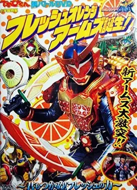 假面骑士铠武 Fresh Orange Arms诞生！ ~你也抓住！新鲜之力~