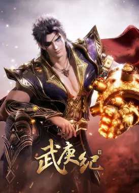 武庚纪 第四季 下篇