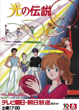 光之传说
