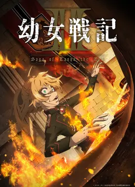 幼女战记 第二季