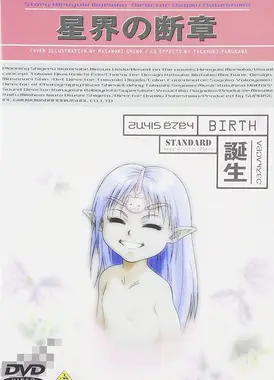 星界的断章 诞生