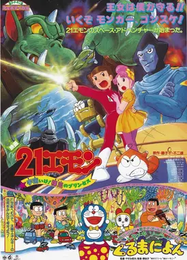 21卫门 去宇宙! 赤脚的公主