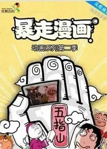 暴走漫画 第二季