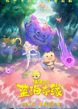 猪迪克之蓝海奇缘