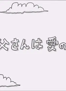 お父さんは愛の人