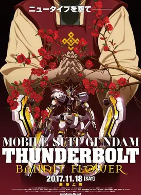 机动战士高达 雷霆宙域 BANDIT FLOWER