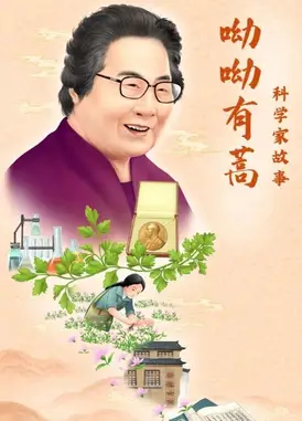 科学家故事：呦呦有蒿