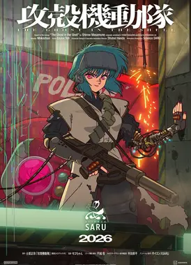 攻壳机动队 THE GHOST IN THE SHELL