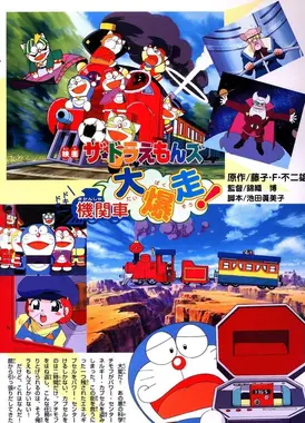 哆啦A梦七小子与火车大暴走