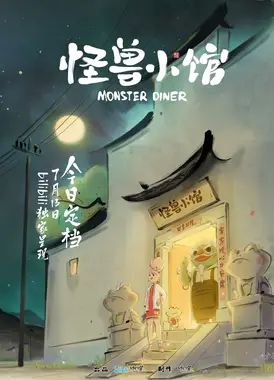 怪兽小馆