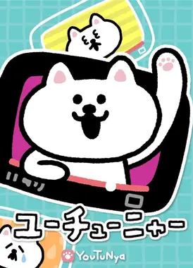 YouTu喵 新作动画剧集