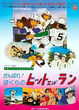 加油吧！我们的打带跑