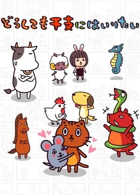 无论如何都想加入生肖