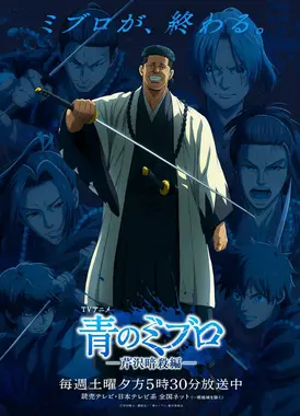 青之壬生浪 -芹泽暗杀篇-