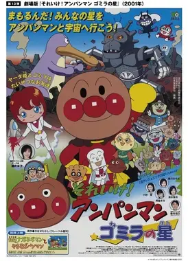 面包超人：垃圾兽之星