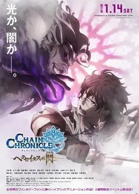 锁链战记～赫克瑟塔斯之光～ 第2章