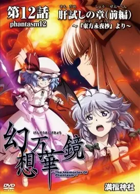 幻想万华镜 试胆大会之章