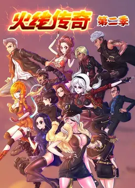 火线传奇 第二季