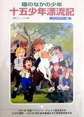 瞳孔中的少年 十五少年漂流记