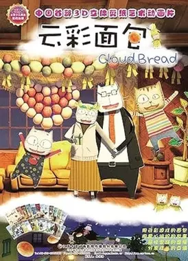 云彩面包