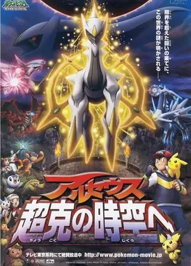 剧场版 精灵宝可梦 钻石&珍珠 阿尔宙斯 超克的时空