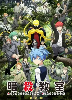 暗杀教室 第二季