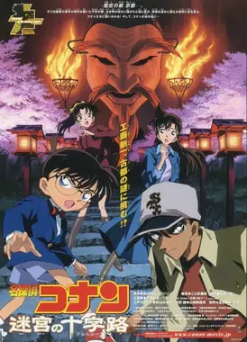 名侦探柯南 迷宫的十字路口