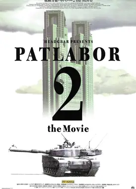 机动警察剧场版2 和平保卫战