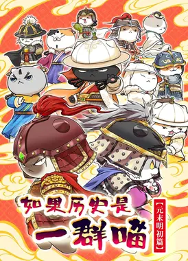 如果历史是一群喵 元末明初篇