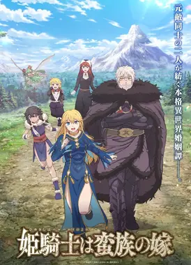 姬骑士是蛮族的新娘