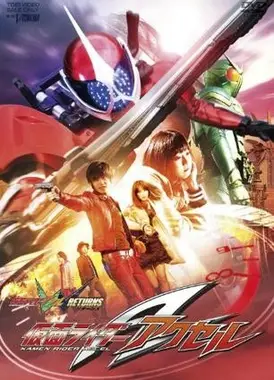 假面骑士W Returns：假面骑士Accel