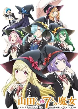 山田君与7个魔女