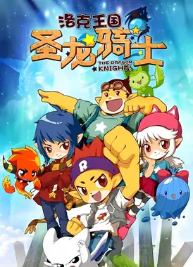 洛克王国之圣龙骑士