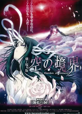 剧场版 空之境界 第四章 伽蓝之洞