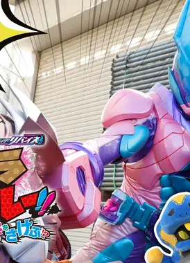 超战斗DVD 假面骑士利维斯 考拉VS袋鼠!!在婚礼上呼唤爱!?