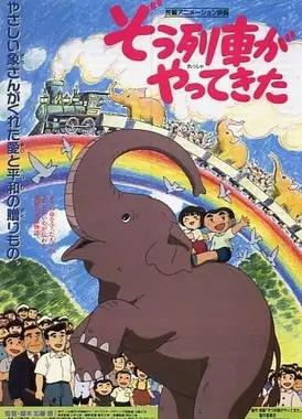 象列車がやってきた
