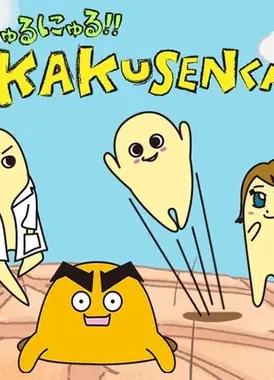 黏黏糊糊!!角质君