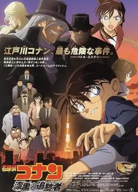 名侦探柯南 漆黑的追迹者