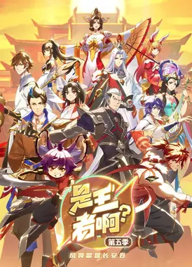 是王者啊？第五季