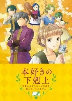 小书痴的下克上 〜为了成为图书管理员而不择手段〜 外传