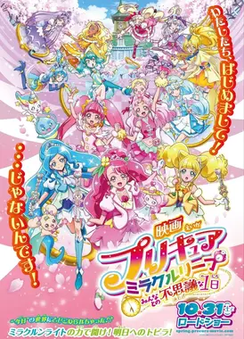 电影 光之美少女 Miracle Leap 与大家不可思议的一天